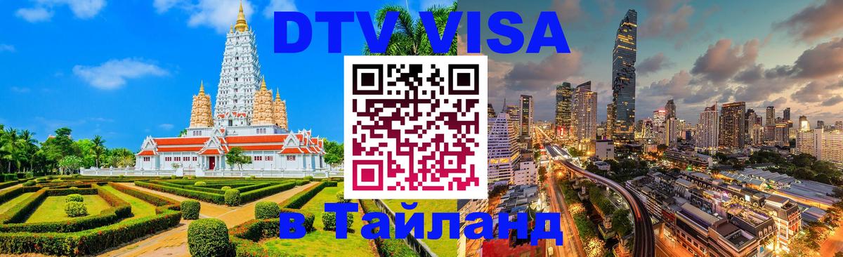 Долгосрочная виза DTV в Тайланд 