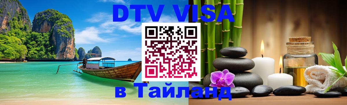 Цены на DTV визу в Таиланд — пакеты услуг, достаточно даже паспорта - 03.10.2025 